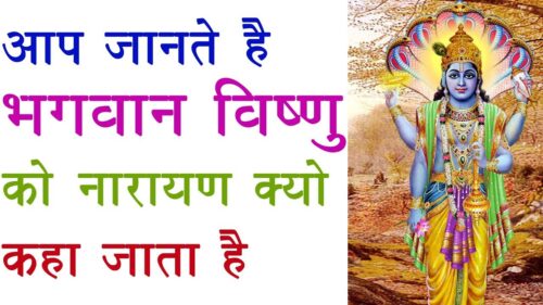 Why Bhagwan Vishnu Says Narayan | Bhagwan Vishnu Real Name | Indian God