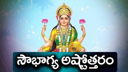 sowbhagya ashtothram || goddess Lashmi devi ashtothram || అష్టోత్తరం