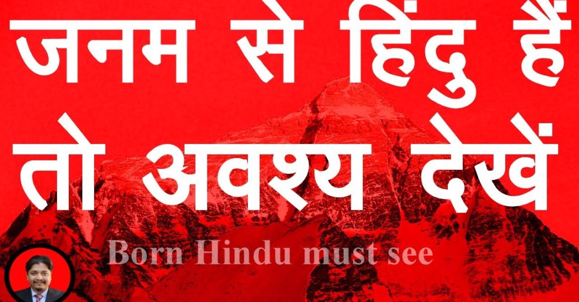 जनम से हिंदु हैं तो अवश्य देखें Janam se hindu- Born Hindu must see- History of Hindu Kings (Hindi)