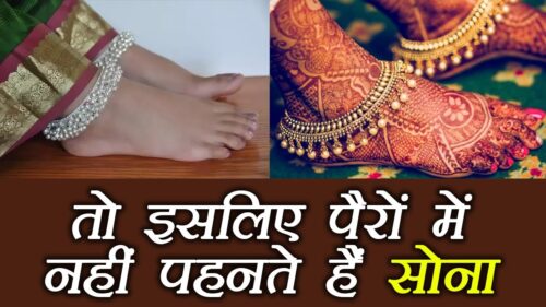 पैरों में सोना ना पहनने के पीछे ये है कारण | Why Hindu women do not wear gold in feet | Boldsky