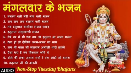 मंगलवार के हुनमान जी के नॉन स्टॉप भजन - Hanuman Jayanti Special Bhajan - Hanuman Chalisa Bhajan