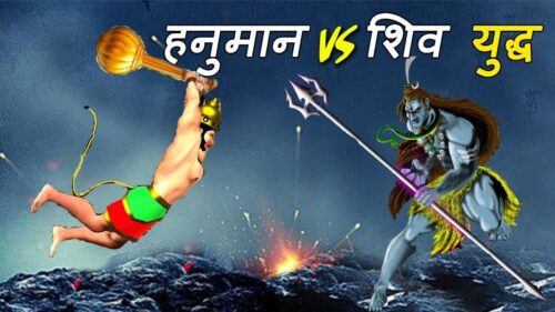 शिव और हनुमान का युद्ध | Lord Shiva Fight Against Hanuman | हनुमान का महादेव से क्यूँ हुआ था युद्ध