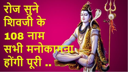 शिव जी के 108 नाम | 108 Names of Lord Shiva | Shiv Mahima