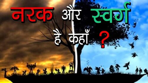 स्वर्ग और नरक है कहाँ ? | Swarg aur Nark | Hindu Belief in Heaven N Hell | Hindu Rituals