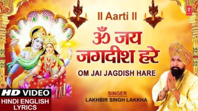 ॐ जय जगदीश हरे आरती I Om Jai Jagdish Hare Aarti I Hindi English Lyrics, LAKHBIR SINGH LAKKHA