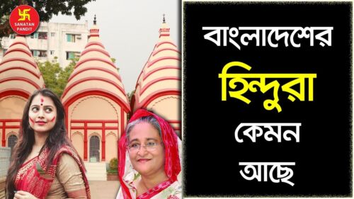 বাংলাদেশে বর্তমানে হিন্দু ধর্ম । Hinduism in Bangladesh | Sanatan Pandit |