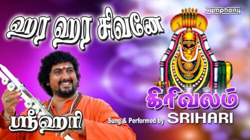 மஹா சிவராத்திரி | ஹர ஹர சிவனே | ஸ்ரீஹரி | Hara Hara Shivane | Shiva songs in tamil