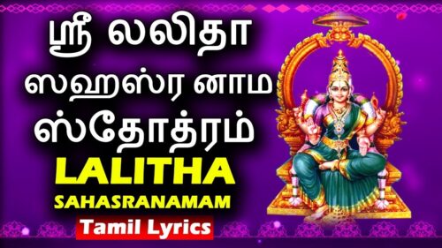 லலிதா சஹஸ்ரநாமம் தமிழ் லிரிக்ஸ்  | LALITHA SAHASRANAMAM WITH TAMIL LYRICS | Bhakthi Songs