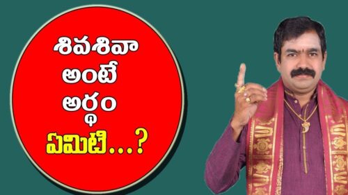 శివశివా....అంటే అర్ధం ఏమిటి ? | What is The Meaning Of Shiva Shivaa ? | Pooja TV Telugu