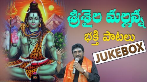 శ్రీశైల మల్లన్న భక్తి పాటలు || Lord Shiva Devotional Songs Jukebox || Maha Shivaratri Songs 2019