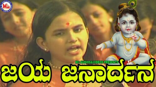 ಜಯಜನಾರ್ಧನ ಕೃಷ್ಣ | Jaya Janardhana | Sreekrishna Devotional Songs | Hindu Devotional Songs Kannada