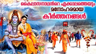 കൈലാസനാഥൻറെ എക്കാലത്തെയും മനോഹരമായ കീർത്തനങ്ങൾ# Hindu Devotional Songs Malayalam 2019