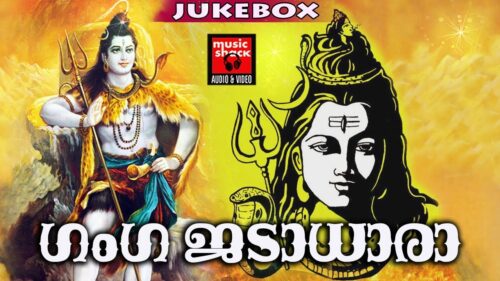 ഗംഗ ജടാധാരാ # Shiva Malayalam Devotional Songs # Malayalam Hindu Devotional Songs # Lord Shiva Songs