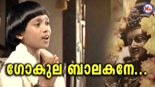 ഗോകുലബാലകനെ |Gokula Balakane | Malayalam Devotional Video Songs|Sree Krishna Video Songs