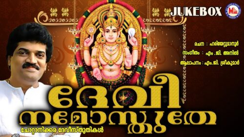 ദേവീ നമോസ്തുതേ | DEVI NAMOSTHUTHE | Hindu Devotional Songs Malayalam | M.G.Sreekumar