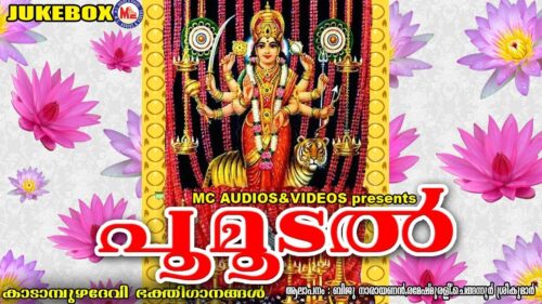 ഭക്തിസാന്ദ്രമായ സൂപ്പർഹിറ്റ് ദേവീഗീതങ്ങൾ  | Poomoodal | Hindu Devotional Songs Malayalam