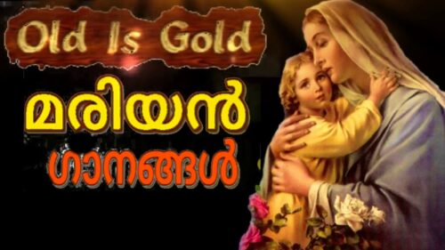 മാതാവിന്റെ പാട്ടുകള്‍ | Mother mary songs | christian devotional songs malayalam