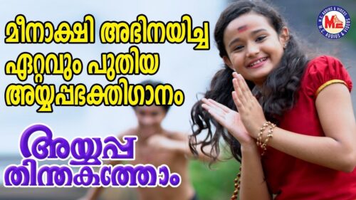 മീനാക്ഷി അഭിനയിച്ച ഏറ്റവുംപുതിയ അയ്യപ്പഭക്തിഗാനം2018 |AyyappaSongs| Hindu Devotional Songs Malayalam