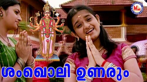 ശംഖൊലി ഉണരും |Shankoli unarum|Malayalam Devotional Video Songs|Devi Songs Malayalam