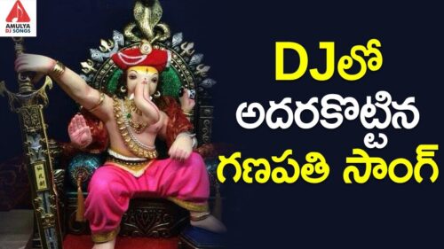 2019 Ganapati DJ Songs | Podantha untadu Suryudu DJ Song | Ganesh Devotional Songs | Amulya DJ Songs