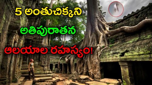 5 Mysterious Temples In India || ఇప్పటికీ అంతుచిక్కని ఆ ఆలయ రహస్యాలు || unsolved mysteries in Telugu