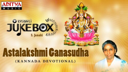 Astalakshmi Ganasudha || KANNADA DEVOTIONAL || S.Janaki jukebox