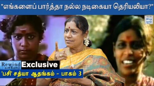 Exclusive - "என்னை வாழவைத்த AVM!" - 'Pasi' Sathya | Rewind with Ramji | Hindu Tamil Thisai