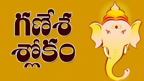 Ganesh Sloka (Vakratunda Mahakaya) Sanskrut Shlok || Telugu Devotional