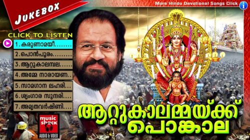 Hindu Devotional Songs Malayalam | ആറ്റുകാലമ്മയ്ക്ക് പൊങ്കാല | Attukal Amma Devotional Songs New