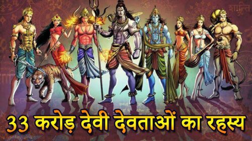 Hindu Dharma - हिन्दू धर्म में ३३ करोड़ देवी देवताओं का रहस्य | Seriously Strange