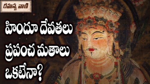 Hinduism Is The Oldest Religion In The World || ప్రపంచ మతాలలో హైందవ దైవాలు?