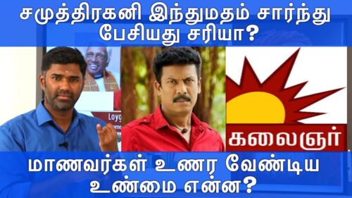 Is Samuthirakani right about Hinduism ? |மாணவர்கள் உணரவேண்டிய உண்மை| Maridhas Answers |With Subtitle