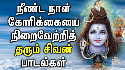 LORD SIVA WILL FULFIL YOUR LOBG PENDING DESIRE | Lord Shiva Tamil Songs| Most Popular Shiva Padalgal