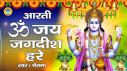 Om Jai Jagdish Hare Aarti of Lord Vishnu - ॐ जय जगदीश हरे आरती - Chetna - HD Song