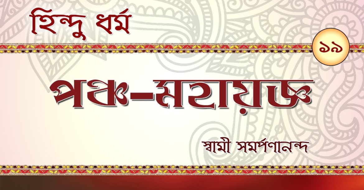 Panch Mahayjna || Hindu Dharma (Bengali) – 19 by Swami Samarpanananda