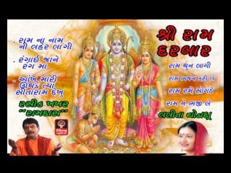 Ram Darbar-2016 Ram Navami Bhajan- 2016 Gujarati Bhajan Non Stop - Shree Ram Bhajan- Lalita Ghodadra