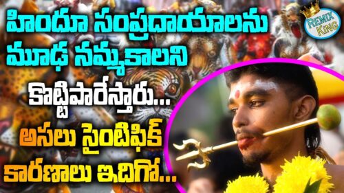 Shocking Scientific Reasons behind Hindu Rituals | Hinduism Facts in Telugu | Remix King