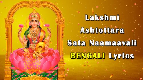 Sree Maha Lakshmi Ashtottara Sata Naamaavali With BENGALI Lyrics