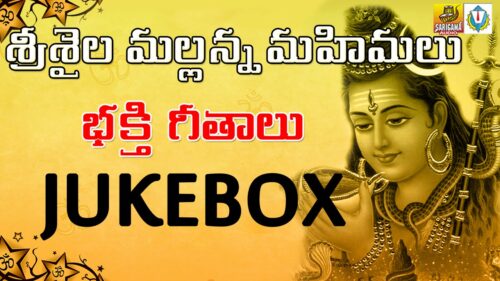 Srisaila Mallikarjuna Telugu Songs || Lord Shiva Devotional Songs Telugu Jukebox || Shakar Songs