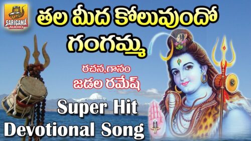 Thala Meeda Koluvundo Gangamma | Lord Shiva Songs | Lord Shiva Devotional Songs Telugu |Shiva Songs
