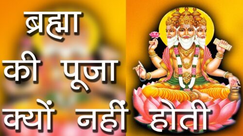 ब्रह्मा की पूजा क्यों नहीं होती | why lord brahma is not worshipped | Hindu Rituals