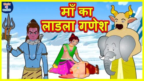 माँ का लाडला गणेश | Ganesha Stories | हिंदी कहानियाँ | Hindi Kahaniya | Popular Story for Kids
