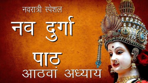 श्री दुर्गा सप्तशती पाठ- आठवा अध्याय | Shree Nav Durga Path -8 | Hindu Rituals