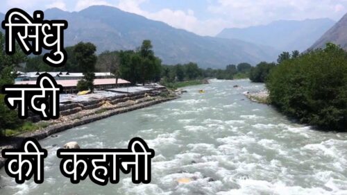 सिंधु नदी की कहानी | Story of River Sindhu | Origin of Sindhu River