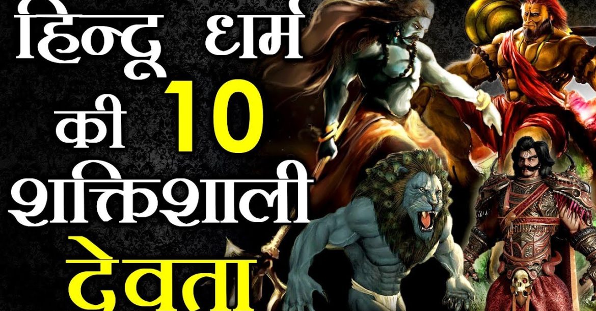 हिन्दू धर्म की  १० शक्तिशाली देवता - Top 10 Powerful Hindu Gods That Will Blow Your Mind