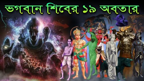ভগবান শিবের ১৯ অবতার সম্পর্কে জানেন কি ? 19 Avatars of Lord Shiva Explained in Bengali | Puran Katha