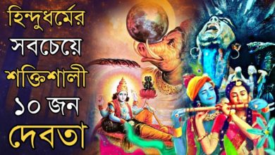 হিন্দুধর্মের সবচেয়ে শক্তিশালী ১০ জন দেবতা | Top 10 Most Powerful Hindu Gods | Ajob Kahini