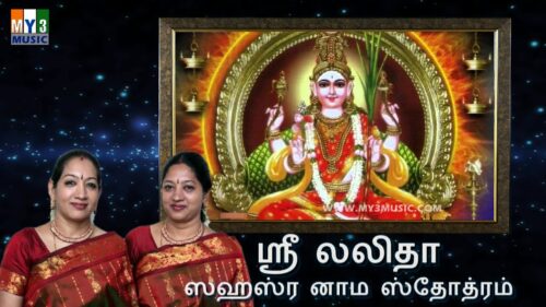 லலிதா சஹஸ்ரநாமம் | SRI LALITHA SAHASRANAMAM | Tamil Bhakthi Music