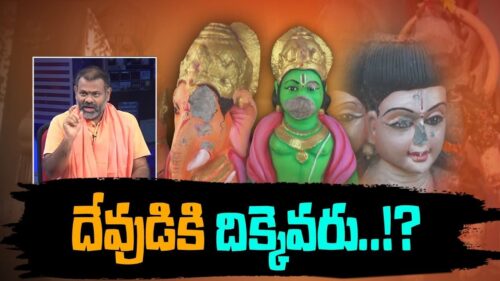 దేవుడికి దిక్కెవరు...? || Swami Paripoornananda On Pithapuram Hindu Gods Idol's Discretion Incident