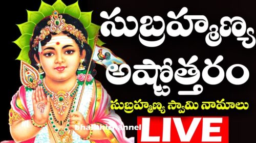 శివ అష్టోత్తరం తెలుగు లిపితో | ShivaAshtottaram | Lord Shiva Bhakti Songs Live | Bhakthi Live